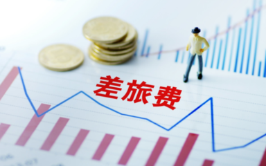 企業(yè)員工差旅費(fèi)報(bào)銷單如何填寫?差旅費(fèi)預(yù)借報(bào)銷怎么申請?