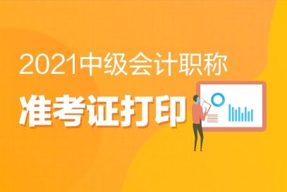 廣西崇左2021年中級會計準(zhǔn)考證打印時間公布
